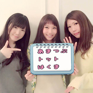 トットさん・あまつぶさん・(*゚ロ゚)ハッ!!熊(はくま)さん