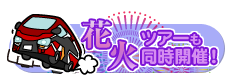 花火ツアーも同時開催！