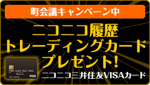 ニコニコ三井住友VISAカード