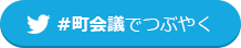 #町会議でつぶやく