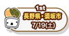 1st　長野県・須坂市　7/19（土）