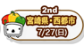 2nd　宮﨑県・西都市　7/27（日）
