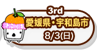 3rd　愛媛県・宇和島市　8/3（日）