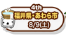 4th　福井県・あわら市　8/9（土）