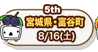 5th　宮城県・富谷町　8/16（土）