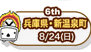 6th　兵庫県・新温泉町　8/24（日）