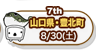 7th　山口県・豊北町　8/30（土）