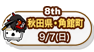 8th　秋田県・仙北市　9/7（日）