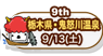 9th　栃木県・鬼怒川温泉　9/13（土）