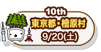 10th　東京都・檜原村　9/20（土）