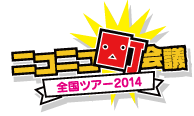 ニコニコ町会議　全国ツアー2014