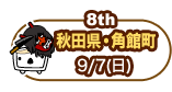 8th　秋田県・仙北市　9/7（日）