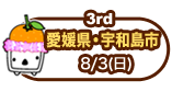 3rd　愛媛県・宇和島市　8/3（日）