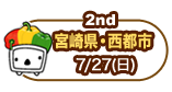 2nd　宮﨑県・西都市　7/27（日）