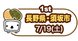 1st　長野県・須坂市　7/19（土）