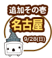 追加公演 その壱　ニコニコ町会議 in 愛知県名古屋市栄　9/28（日）