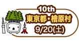 10th　東京都・檜原村　9/20（土）