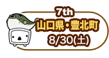 7th　山口県・豊北町　8/30（土）