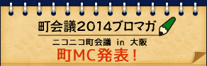 町会議2014ブロマガ