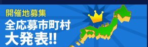 全応募市町村 大発表！