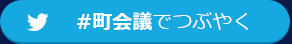 #町会議でつぶやく