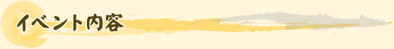 イベント内容