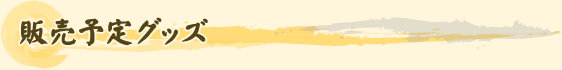 販売予定グッズ