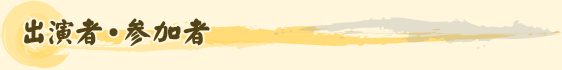 出演者・参加者