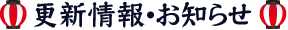 更新情報・お知らせ