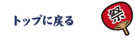 トップに戻る