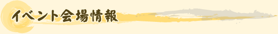 イベント会場情報