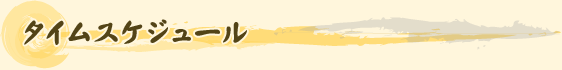 タイムスケジュール