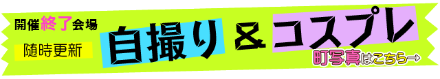 自撮り(セルフィ)＆コスプレ 町写真はこちら