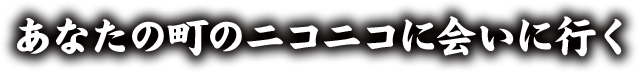 あなたの町のニコニコに会いに行く