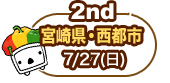 宮崎県 西都市 妻町