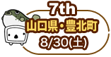 山口県 下関市 豊北町