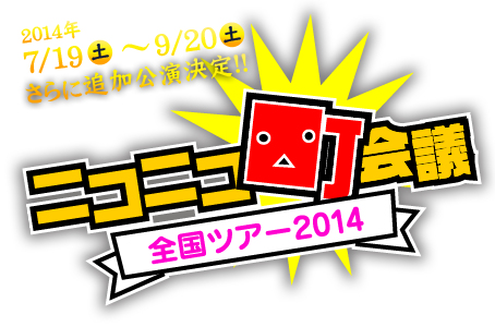 ニコニコ町会議　全国ツアー2014 2014年7/19（土）～9/20（土）開催予定