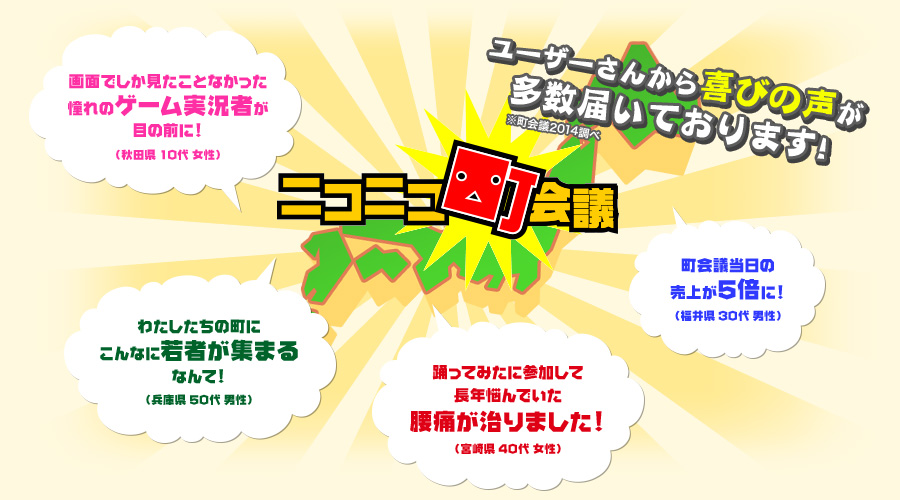 ユーザーさんから喜びの声が多数届いております! (※町会議2014調べ)