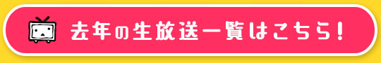 去年の生放送一覧はこちら！