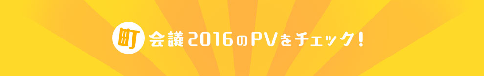 町会議2016のPVをチェック！