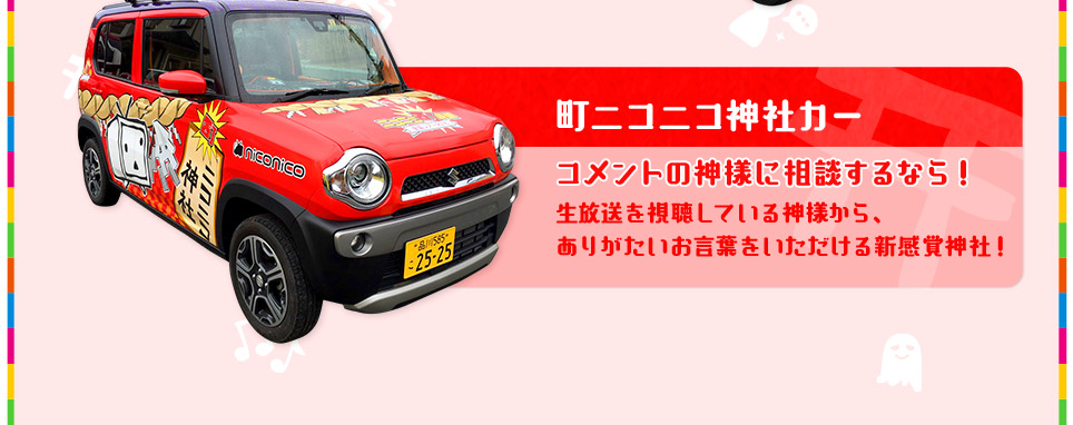 町ニコニコ神社カー