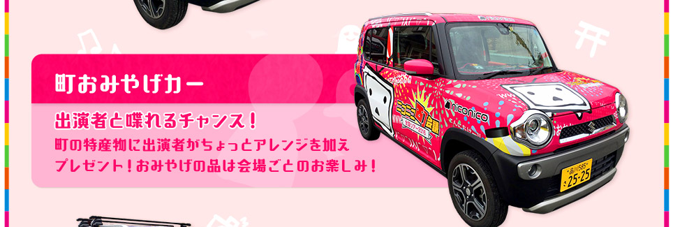 町おみやげカー