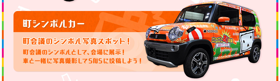 町シンボルカー