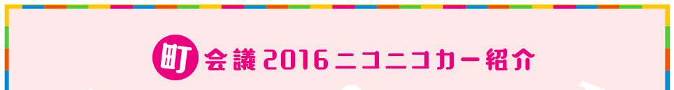 町会議2016ニコニコカー紹介