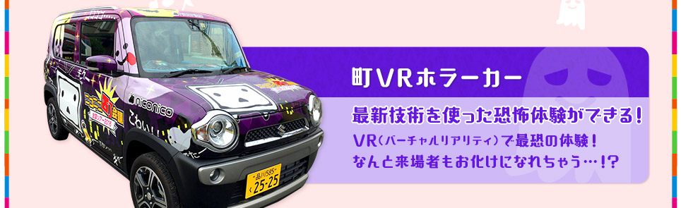 町VRホラーカー
