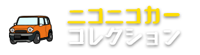 ニコニコカーコレクション