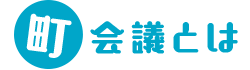 町会議とは