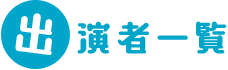 出演者一覧