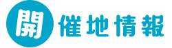開催地情報