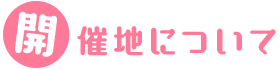 開催地について